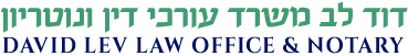 דוד לב משרד עורכי דין ונוטריון